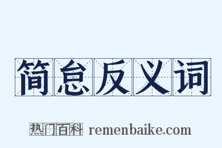 简怠反义词是什么意思的图片